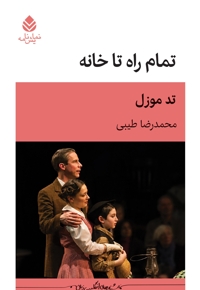 تمام راه خانه